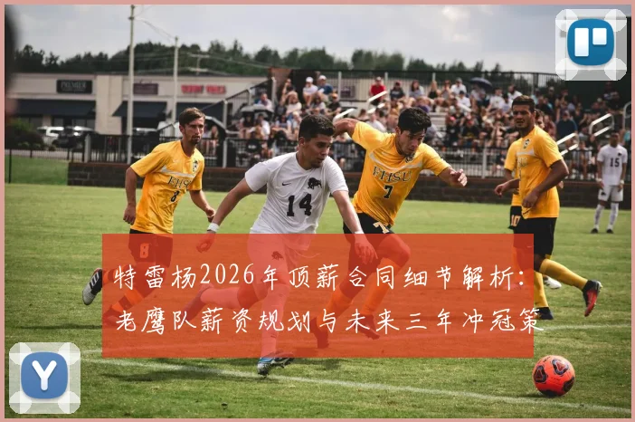 特雷杨2026年顶薪合同细节解析：老鹰队薪资规划与未来三年冲冠策略