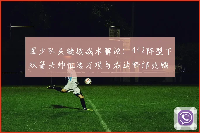 国少队关键战战术解读：442阵型下双箭头帅惟浩万项与右边锋邝兆镭的角色分析