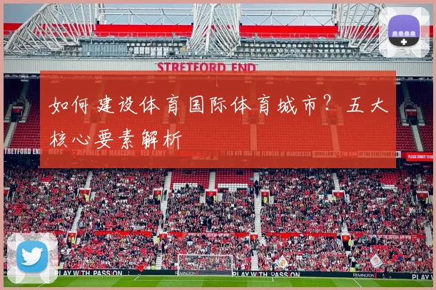如何建设体育国际体育城市？五大核心要素解析