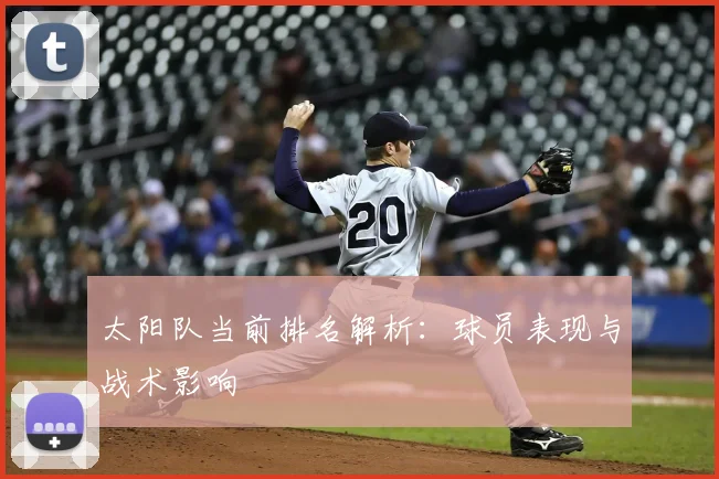 太阳队当前排名解析：球员表现与战术影响