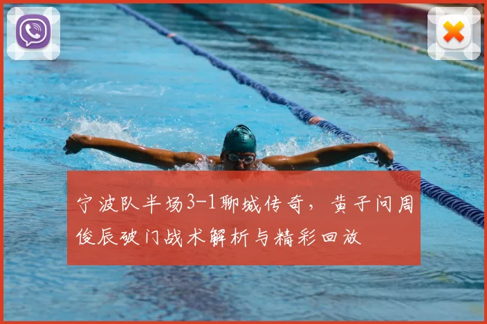 宁波队半场3-1聊城传奇,黄子问周俊辰破门战术解析与精彩回放