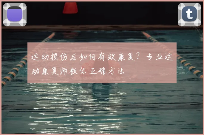 运动损伤后如何有效康复?专业运动康复师教你正确方法