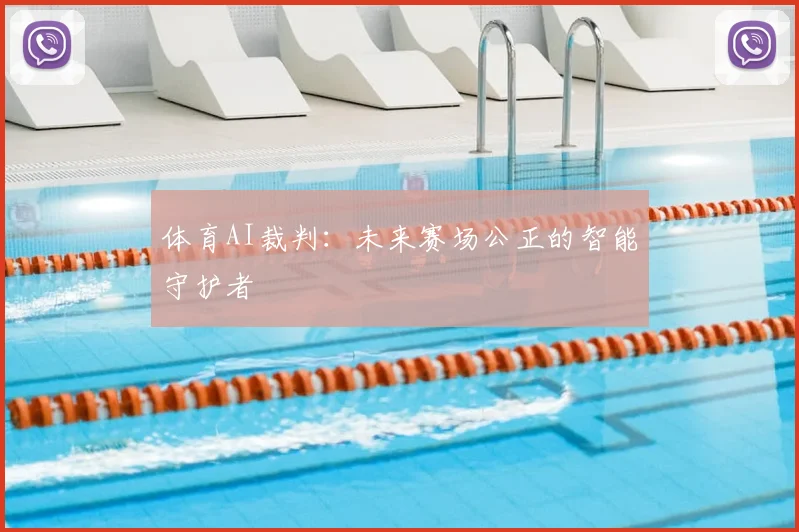体育AI裁判:未来赛场公正的智能守护者