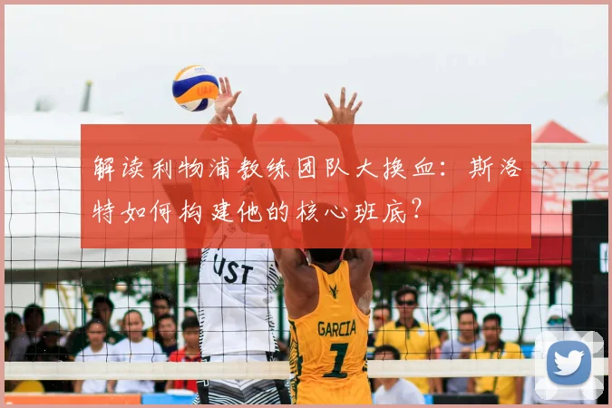 解读利物浦教练团队大换血:斯洛特如何构建他的核心班底?